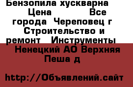 Бензопила хускварна 240 › Цена ­ 8 000 - Все города, Череповец г. Строительство и ремонт » Инструменты   . Ненецкий АО,Верхняя Пеша д.